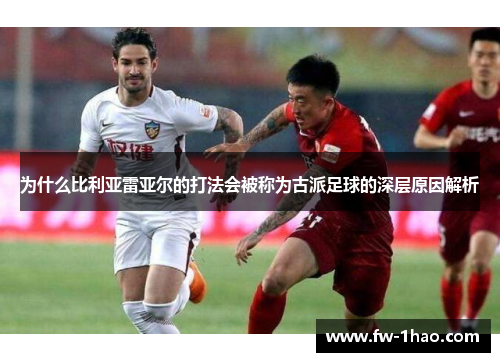 为什么比利亚雷亚尔的打法会被称为古派足球的深层原因解析