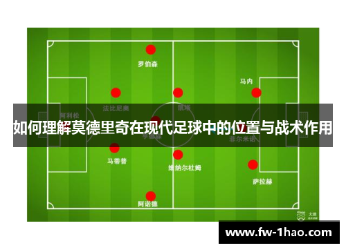 如何理解莫德里奇在现代足球中的位置与战术作用