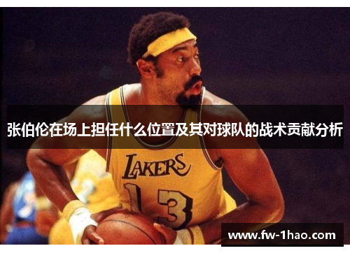 张伯伦在场上担任什么位置及其对球队的战术贡献分析