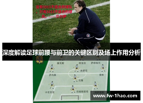 深度解读足球前腰与前卫的关键区别及场上作用分析