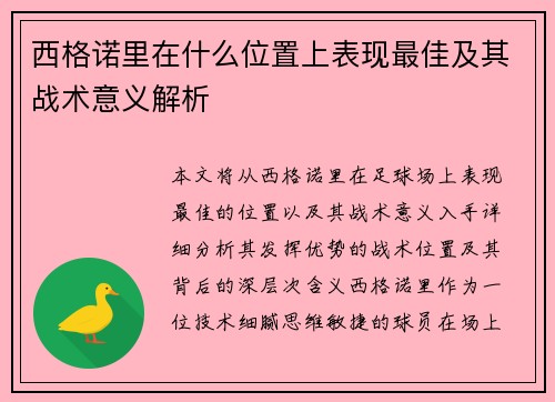 西格诺里在什么位置上表现最佳及其战术意义解析