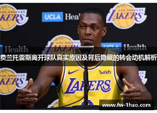 费兰托雷斯离开球队真实原因及背后隐藏的转会动机解析