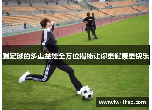 踢足球的多重益处全方位揭秘让你更健康更快乐