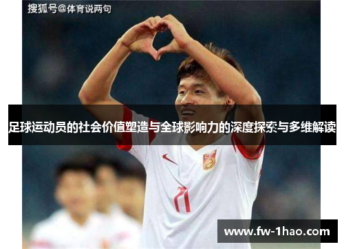 足球运动员的社会价值塑造与全球影响力的深度探索与多维解读