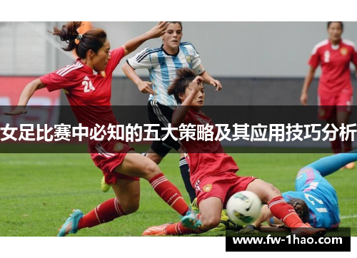 女足比赛中必知的五大策略及其应用技巧分析
