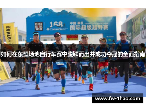 如何在东盟场地自行车赛中脱颖而出并成功夺冠的全面指南