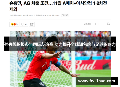 孙兴慜积极参与国际友谊赛 助力提升全球知名度与足球影响力