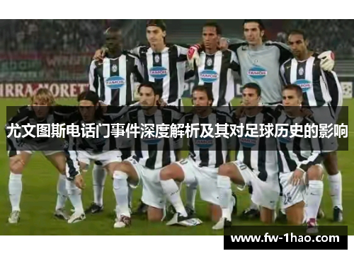 尤文图斯电话门事件深度解析及其对足球历史的影响
