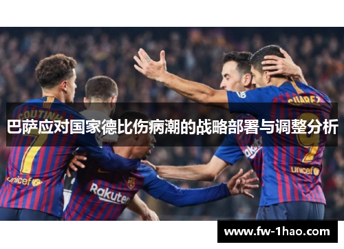 巴萨应对国家德比伤病潮的战略部署与调整分析