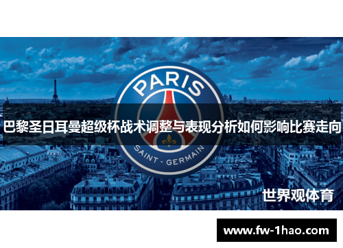 巴黎圣日耳曼超级杯战术调整与表现分析如何影响比赛走向
