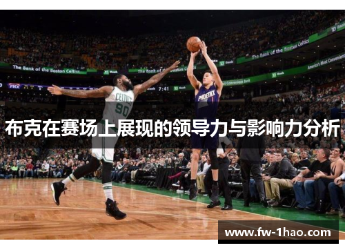 布克在赛场上展现的领导力与影响力分析