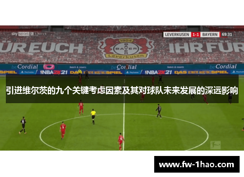 引进维尔茨的九个关键考虑因素及其对球队未来发展的深远影响