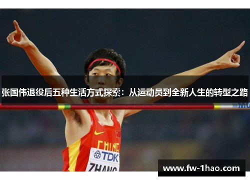 张国伟退役后五种生活方式探索：从运动员到全新人生的转型之路