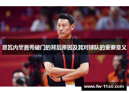 恩瓦内里首秀破门的背后原因及其对球队的重要意义