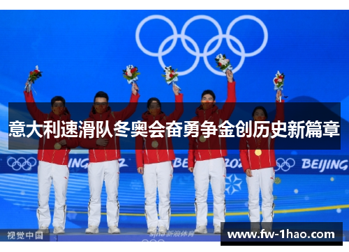 意大利速滑队冬奥会奋勇争金创历史新篇章