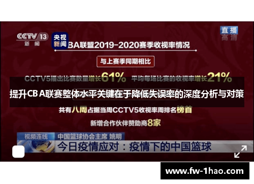 提升CBA联赛整体水平关键在于降低失误率的深度分析与对策
