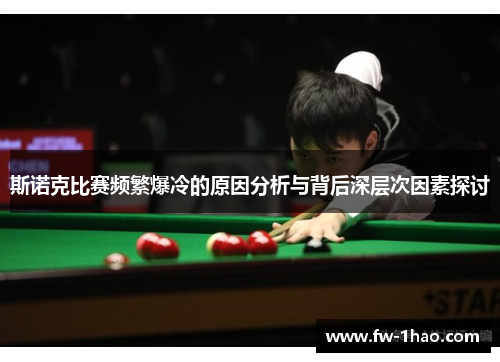 斯诺克比赛频繁爆冷的原因分析与背后深层次因素探讨