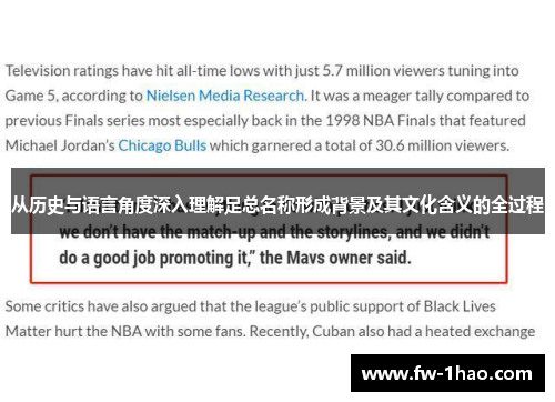 从历史与语言角度深入理解足总名称形成背景及其文化含义的全过程 从历史与语言角度深入理解足总名称形成背景及其文化含义的全过程