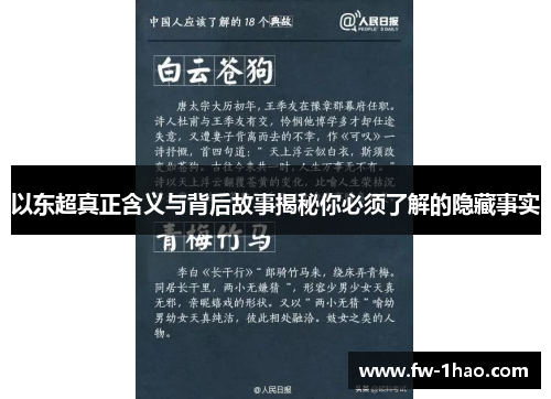 以东超真正含义与背后故事揭秘你必须了解的隐藏事实 以东超真正含义与背后故事揭秘你必须了解的隐藏事实