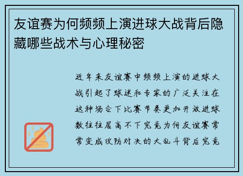 友谊赛为何频频上演进球大战背后隐藏哪些战术与心理秘密