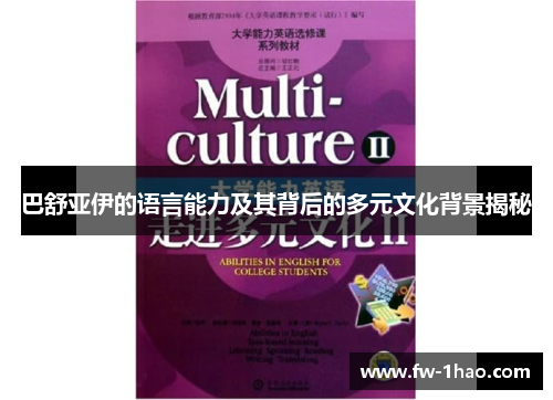 巴舒亚伊的语言能力及其背后的多元文化背景揭秘 巴舒亚伊的语言能力及其背后的多元文化背景揭秘