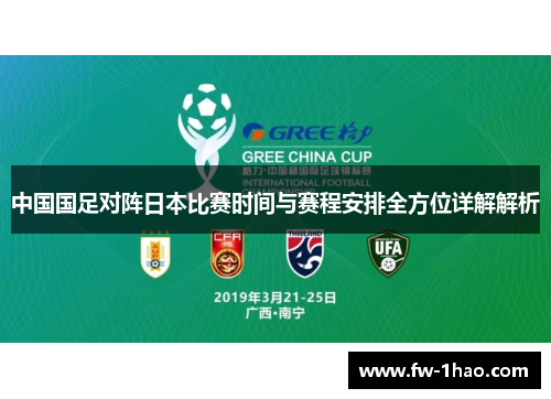 中国国足对阵日本比赛时间与赛程安排全方位详解解析