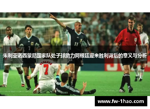 朱利亚诺西蒙尼国家队处子球助力阿根廷迎来胜利背后的意义与分析 朱利亚诺西蒙尼国家队处子球助力阿根廷迎来胜利背后的意义与分析