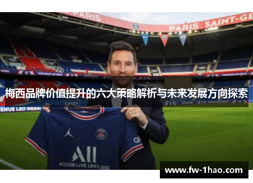 梅西品牌价值提升的六大策略解析与未来发展方向探索