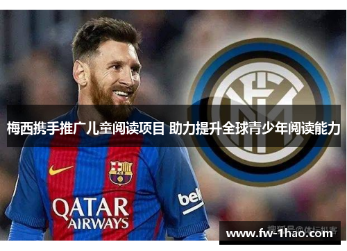 梅西携手推广儿童阅读项目 助力提升全球青少年阅读能力