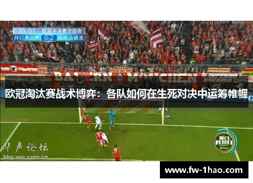 欧冠淘汰赛战术博弈：各队如何在生死对决中运筹帷幄