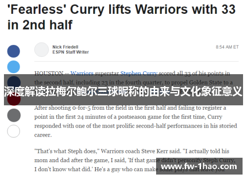 深度解读拉梅尔鲍尔三球昵称的由来与文化象征意义