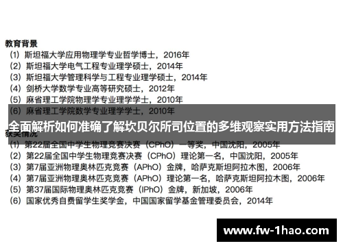 全面解析如何准确了解坎贝尔所司位置的多维观察实用方法指南