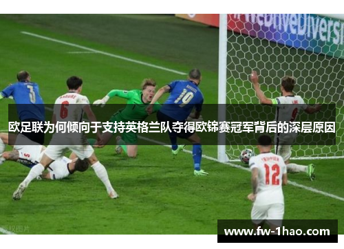 欧足联为何倾向于支持英格兰队夺得欧锦赛冠军背后的深层原因