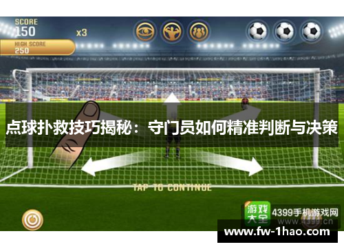 点球扑救技巧揭秘：守门员如何精准判断与决策