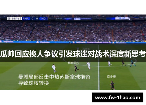 瓜帅回应换人争议引发球迷对战术深度新思考