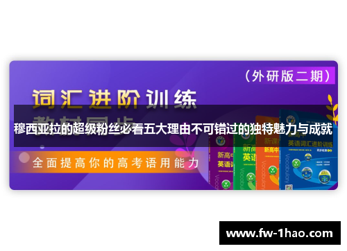 穆西亚拉的超级粉丝必看五大理由不可错过的独特魅力与成就 穆西亚拉的超级粉丝必看五大理由不可错过的独特魅力与成就