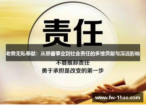 老詹无私奉献:从慈善事业到社会责任的多维贡献与深远影响 老詹无私奉献:从慈善事业到社会责任的多维贡献与深远影响