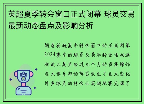 英超夏季转会窗口正式闭幕 球员交易最新动态盘点及影响分析 英超夏季转会窗口正式闭幕 球员交易最新动态盘点及影响分析