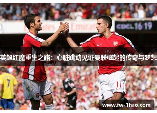 英超红魔重生之路：心脏跳动见证曼联崛起的传奇与梦想