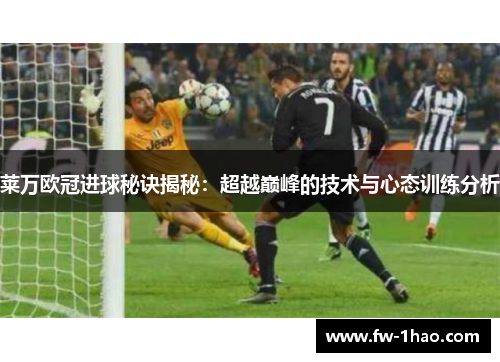 莱万欧冠进球秘诀揭秘：超越巅峰的技术与心态训练分析