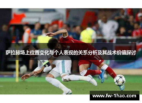 萨拉赫场上位置变化与个人表现的关系分析及其战术价值探讨