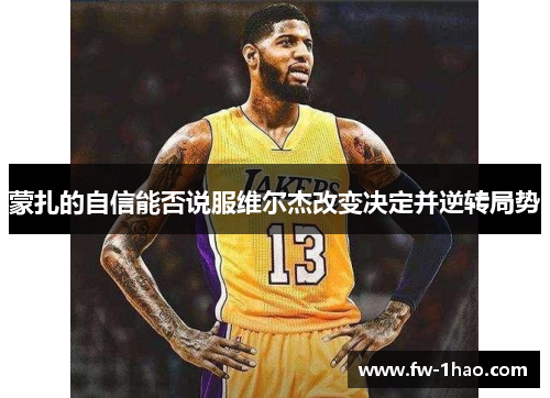 蒙扎的自信能否说服维尔杰改变决定并逆转局势