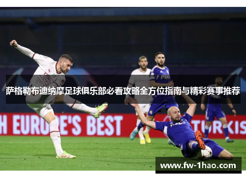 萨格勒布迪纳摩足球俱乐部必看攻略全方位指南与精彩赛事推荐