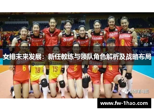 女排未来发展：新任教练与领队角色解析及战略布局