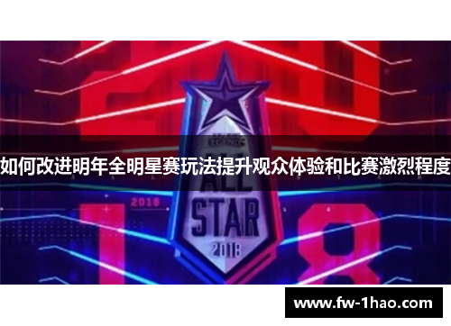 如何改进明年全明星赛玩法提升观众体验和比赛激烈程度 如何改进明年全明星赛玩法提升观众体验和比赛激烈程度