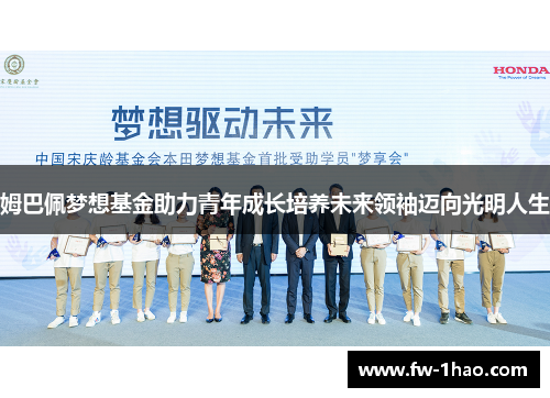 姆巴佩梦想基金助力青年成长培养未来领袖迈向光明人生 姆巴佩梦想基金助力青年成长培养未来领袖迈向光明人生