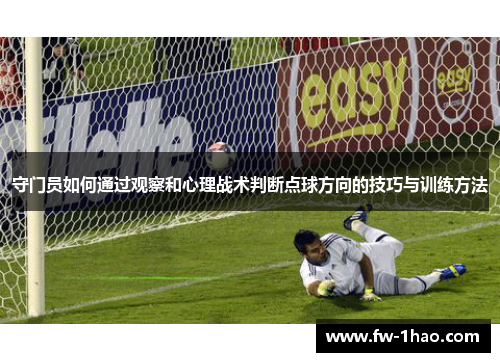 守门员如何通过观察和心理战术判断点球方向的技巧与训练方法