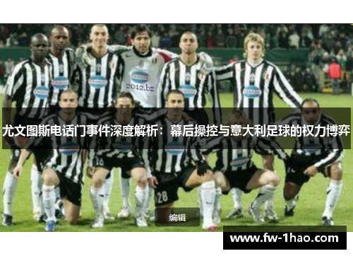 尤文图斯电话门事件深度解析：幕后操控与意大利足球的权力博弈