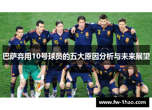 巴萨弃用10号球员的五大原因分析与未来展望