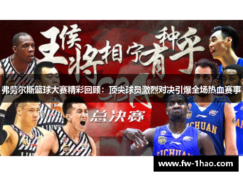 弗劳尔斯篮球大赛精彩回顾:顶尖球员激烈对决引爆全场热血赛事 弗劳尔斯篮球大赛精彩回顾:顶尖球员激烈对决引爆全场热血赛事